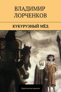 Кукурузный мёд - Владимир Владимирович Лорченков
