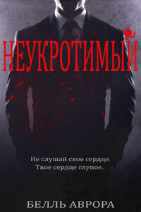 Неукротимый - Белль Аврора
