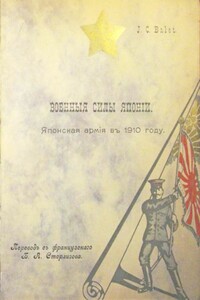 Военныя силы Японiи. Японская армiя въ 1910 году - J C Balet