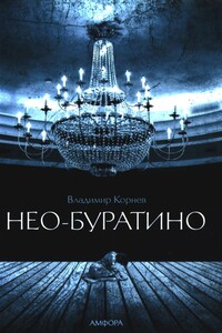 Нео-Буратино - Владимир Григорьевич Корнев