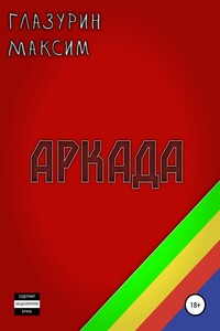Аркада - Максим Владимир Глазурин
