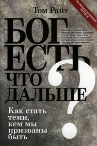Бог есть. Что дальше? Как стать теми, кем мы призваны быть - Николас Том Райт