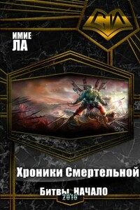 Хроники Смертельной Битвы. Часть 1. Начало - Имие Ла