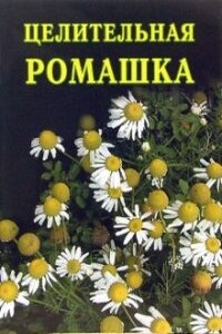 Целительная ромашка - Иван Ильич Дубровин