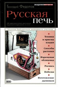 Русская печь - Геннадий Яковлевич Федотов