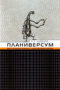 Планиверсум. Виртуальный контакт с двухмерным миром - Александр Дьюдни