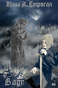 В аду - Нина А Строгая