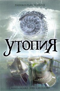 Утопия - Линкольн Чайлд