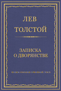 Записка о дворянстве - Лев Николаевич Толстой