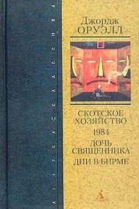 Дни в Бирме - Джордж Оруэлл