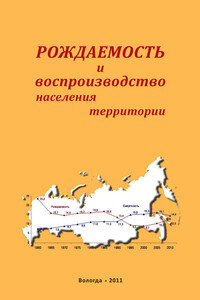 Рождаемость и воспроизводство населения территории - Александра Анатольевна Шабунова, Ольга Николаевна Калачикова