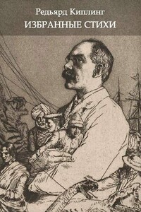 Избранные стихи из всех книг - Джозеф Редьярд Киплинг