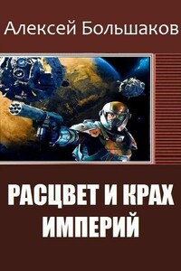 Расцвет и крах империй - Алексей Владимирович Большаков