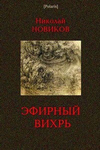 Эфирный вихрь - Николай Федорович Новиков