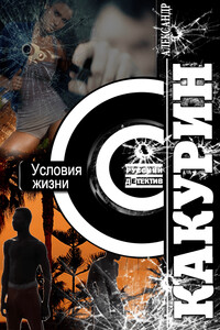Условия жизни - Александр Какурин