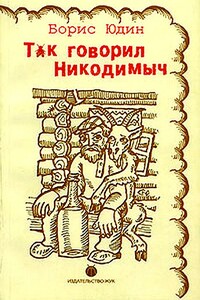 Так говорил Никодимыч - Борис Петрович Юдин