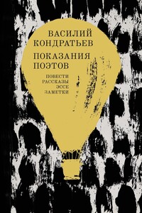 Показания поэтов - Василий Кириллович Кондратьев
