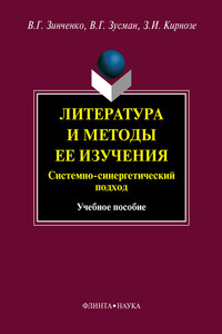 Литература и методы ее изучения. Системный и синергетический подход - Зоя Ивановна Кирнозе, Валерий Григорьевич Зусман
