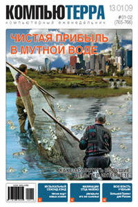 Компьютерра, 2009 № 01-02 (765-766) - Журнал «Компьютерра»