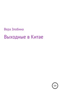 Выходные в Китае - Вера Алексеевна Злобина