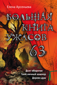 Большая книга ужасов — 63 - Елена Арсеньева