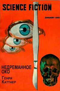 Недреманое око - Генри Каттнер