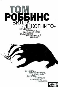 Вилла «Инкогнито» - Том Роббинс