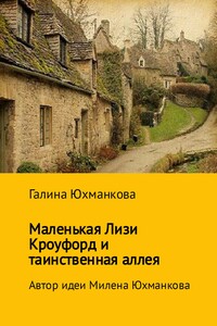 Маленькая Лизи Кроуфорд и тенистая аллея - Галина Юрьевна Юхманкова