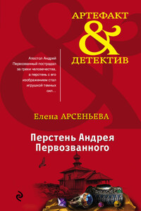 Перстень Андрея Первозванного - Елена Арсеньева