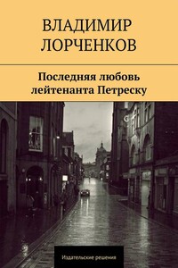 Последняя любовь лейтенанта Петреску - Владимир Владимирович Лорченков