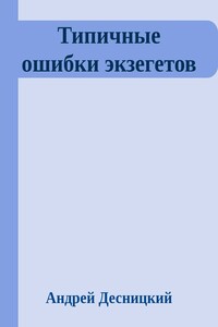 Типичные ошибки экзегетов - Андрей Сергеевич Десницкий