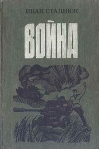 Война - Иван Фотиевич Стаднюк