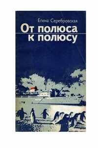 От полюса к полюсу - Елена Павловна Серебровская