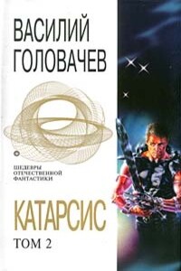 Катарсис. Том 2 - Василий Васильевич Головачев