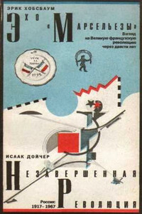 Эхо «Марсельезы». Взгляд на Великую французскую революцию через двести лет - Эрик Хобсбаум