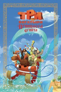 Три богатыря и принцесса Египта - Наталья Каменских