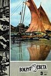 Вокруг Света 1973 № 03 (2390) - Журнал «Вокруг Света»