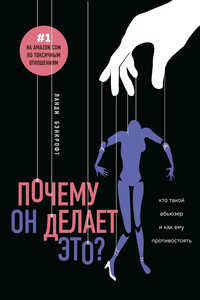 Почему он делает это? - Ланди Бэнкрофт