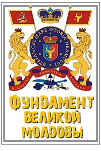 Фундамент Великой Молдовы: Как рождается новая национальная идеология - Коллектив Авторов