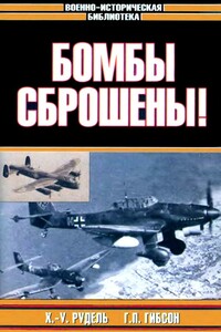 Бомбы сброшены! - Ганс-Ульрих Рудель, Гай Пенроуз Гибсон