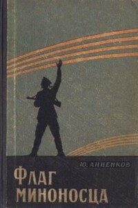 Флаг миноносца - Юлий Лазаревич Анненков
