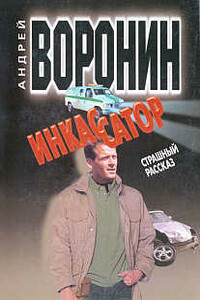 Страшный рассказ - Андрей Воронин