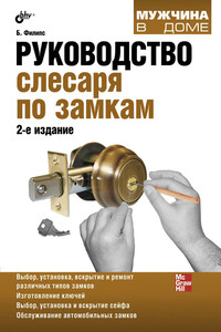 Руководство слесаря по замкам - Билл Филлипс