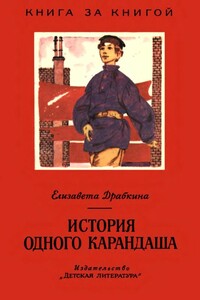 История одного карандаша - Елизавета Яковлевна Драбкина