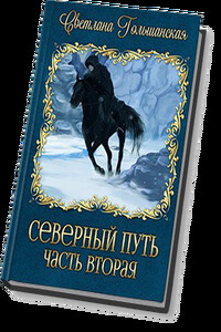 Северный путь. Часть 2. В доме Охотника - Светлана Гольшанская