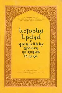 История Ирана с древнейших времен до конца XVIII века - Нина Викторовна Пигулевская, Александр Юрьевич Якубовский