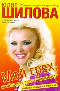 Мой грех, или История любви и ненависти - Юлия Витальевна Шилова