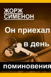 Он приехал в день поминовения - Жорж Сименон