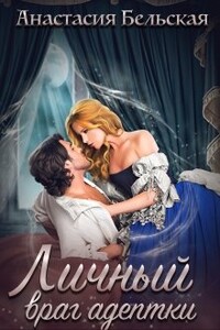 Личный враг адептки - Анастасия Бельская