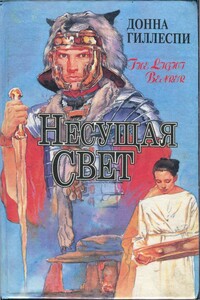 Несущая свет. Том 1 - Донна Гиллеспи